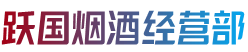 中山石岐区烟酒回收:茅台酒,老酒,洋酒,虫草,烟酒,中山石岐区跃国烟酒经营部